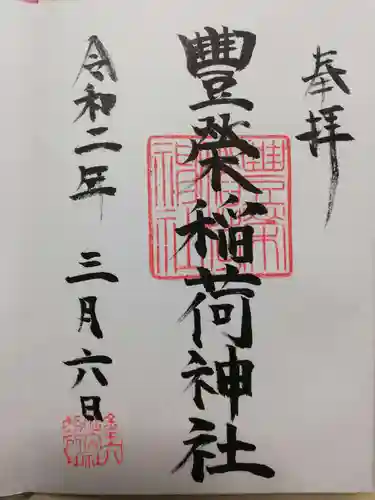 豊栄稲荷神社の御朱印