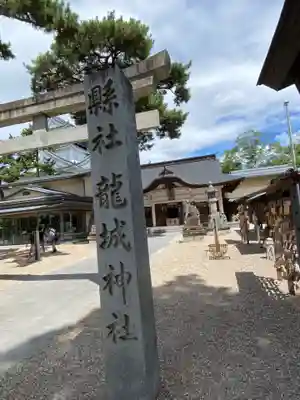 龍城神社(愛知県)