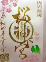 桜神宮の御朱印