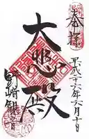 慈眼寺の御朱印