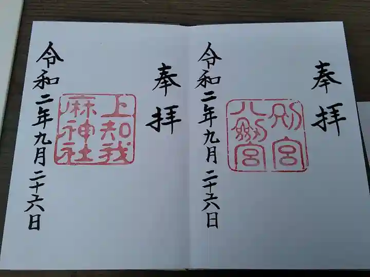 上知我麻神社(熱田神宮摂社)の御朱印