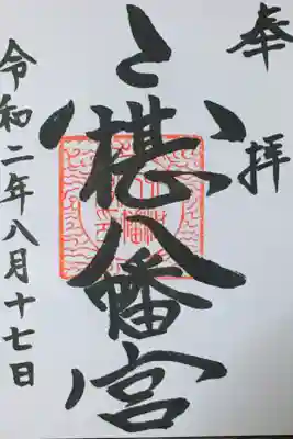六椹八幡宮の御朱印