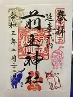 前玉神社の御朱印