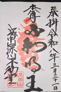 成田山深川不動堂（新勝寺東京別院）の御朱印