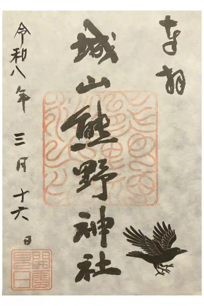 城山熊野神社の御朱印
