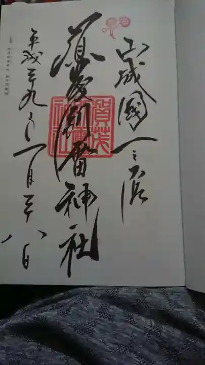 賀茂別雷神社(上賀茂神社)の御朱印