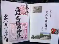 高知県護国神社の御朱印