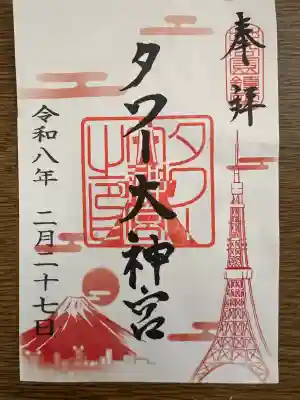 タワー大神宮の御朱印