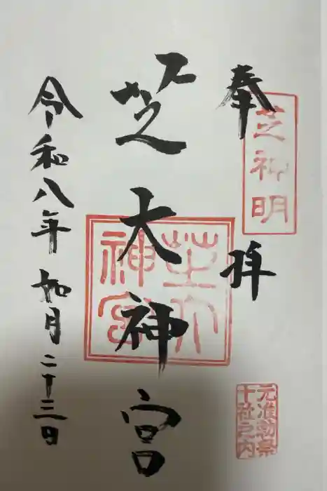 芝大神宮の御朱印