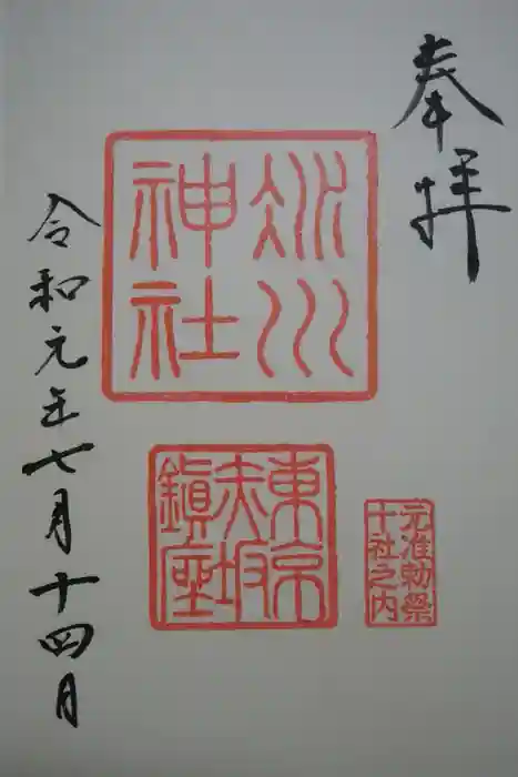 赤坂氷川神社の御朱印