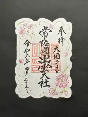 常陸国出雲大社(茨城県)