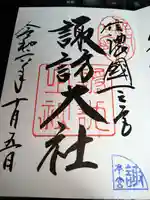 諏訪大社の御朱印