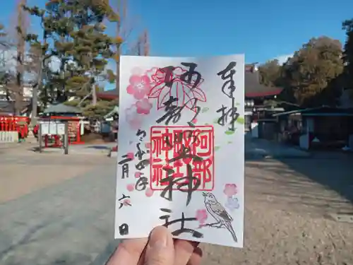 阿部野神社の御朱印