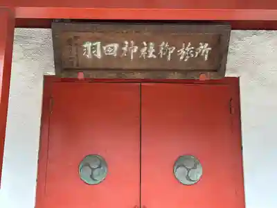 羽田神社御旅所(東京都)