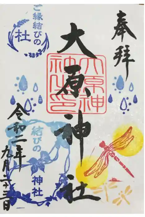 大宮・大原神社の御朱印