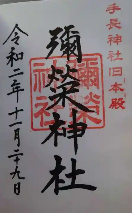 手長神社の御朱印