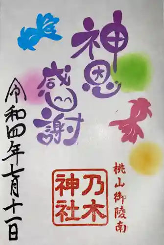 京都乃木神社の御朱印