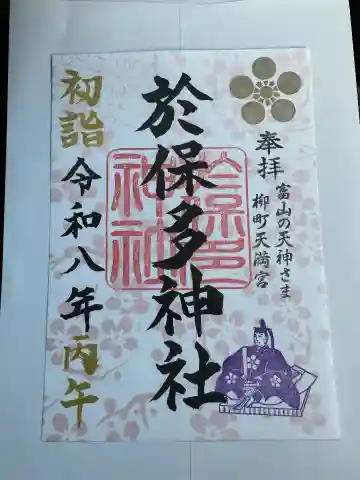 於保多神社の{uncategorized: "未分類", other: "その他", undefined: "問題あり", building: "その他建物", grave: "お墓", sacred_gate: "鳥居", guardian: "狛犬", statue: "像", buddha: "仏像", history: "歴史", nature: "自然", garden: "庭園", animal: "動物", pagoda: "塔", temizu: "手水舎", mountain_gate: "山門・神門", sanctuary: "本殿・本堂", subordinate: "末社・摂社", art: "芸術", scenery: "景色", jizo: "地蔵", ema: "絵馬", goshuin: "御朱印", omikuji: "おみくじ", items: "授与品その他", amulet: "お守り", goshuincho: "御朱印帳", eats: "食事", festival: "お祭り", votive_dance: "神楽", shichigosan: "七五三参", wedding: "結婚式", experience: "体験その他", initially: "初詣", around: "周辺", anti_infection: "感染症対策"}