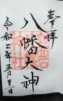 対面石八幡神社の御朱印