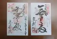 金剛院の御朱印