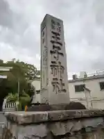 王子神社(東京都)