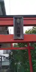 杉森稲荷の建物その他