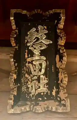 蚊里田八幡宮(長野県)