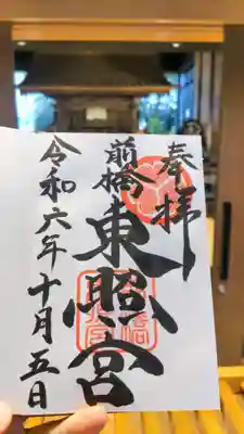 前橋東照宮の御朱印