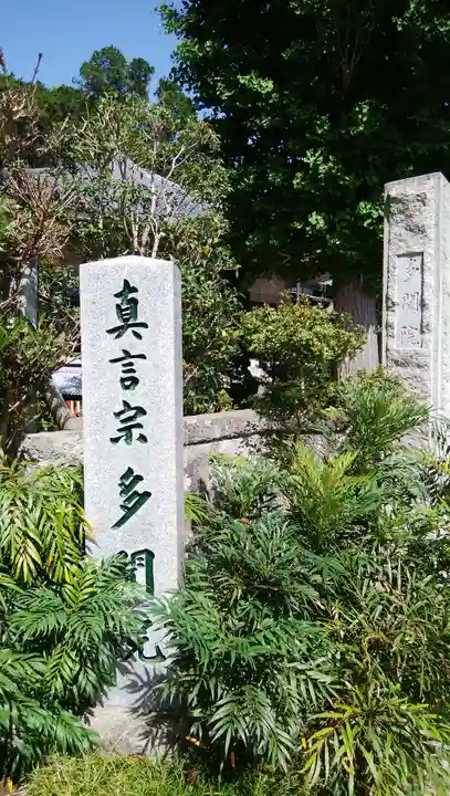 多聞院のその他建物