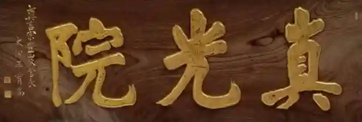 真光院のその他建物