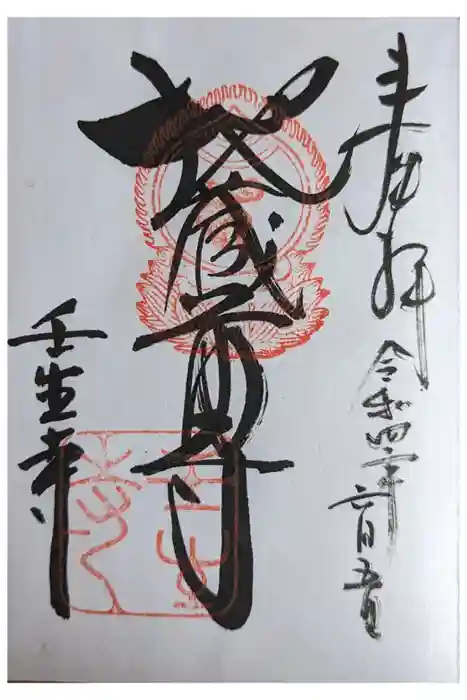 壬生寺の御朱印