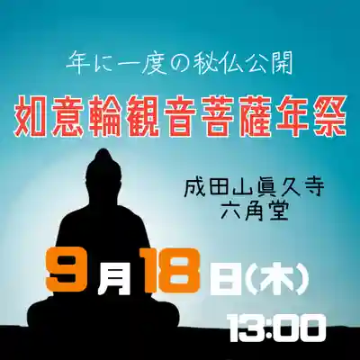 眞久寺のお祭り