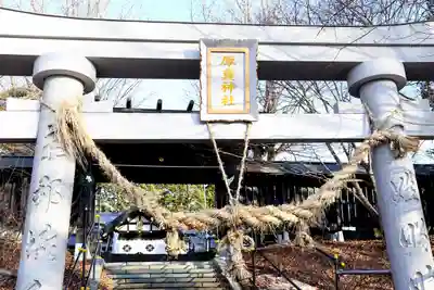 厚真神社(北海道)