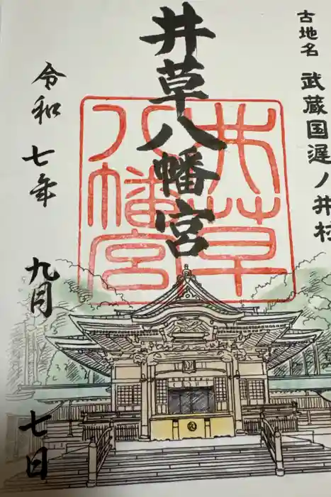 井草八幡宮の御朱印