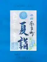 崇道天皇社の御朱印