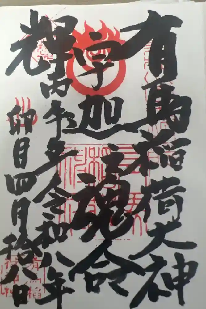 有馬稲荷神社の御朱印