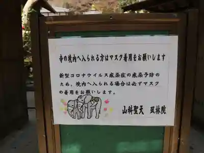 山科聖天 雙林院（双林院）　の感染症対策