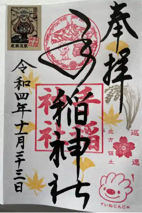 手稲神社の御朱印