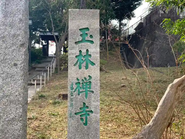 玉林寺のその他建物