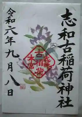 月替わり御朱印 書置き