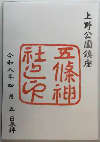 五條天神社の御朱印