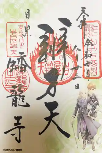 蟠龍寺の御朱印