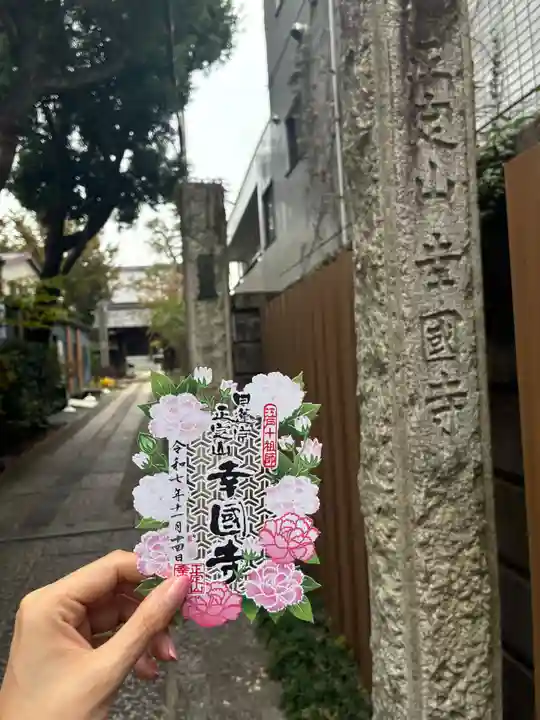 幸國寺(東京都)