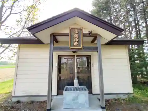 幸福神社の{uncategorized: "未分類", other: "その他", undefined: "問題あり", building: "その他建物", grave: "お墓", sacred_gate: "鳥居", guardian: "狛犬", statue: "像", buddha: "仏像", history: "歴史", nature: "自然", garden: "庭園", animal: "動物", pagoda: "塔", temizu: "手水舎", mountain_gate: "山門・神門", sanctuary: "本殿・本堂", subordinate: "末社・摂社", art: "芸術", scenery: "景色", jizo: "地蔵", ema: "絵馬", goshuin: "御朱印", omikuji: "おみくじ", items: "授与品その他", amulet: "お守り", goshuincho: "御朱印帳", eats: "食事", festival: "お祭り", votive_dance: "神楽", shichigosan: "七五三参", wedding: "結婚式", experience: "体験その他", initially: "初詣", around: "周辺", anti_infection: "感染症対策"}