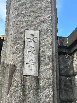 長泉寺(東京都)