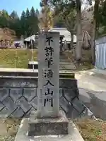 舘山寺のその他建物