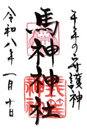 馬神神社（長等神社摂社）(滋賀県)