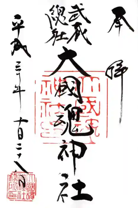 大國魂神社の御朱印