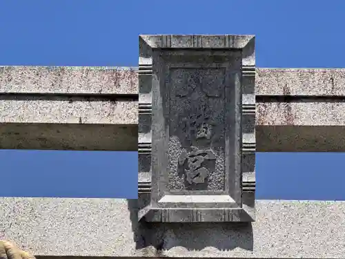 内林厄神宮(八幡神社)(京都府)