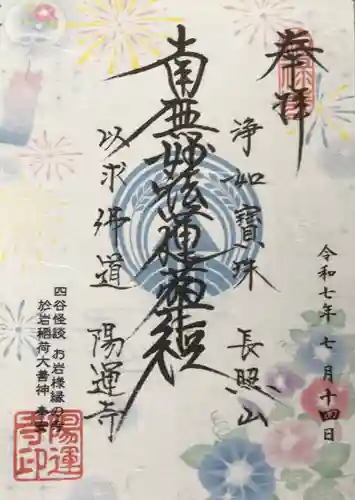 陽運寺の御朱印